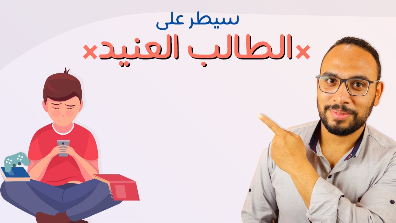 كيف تتعامل مع الطالب العنيد دون أن تخسر هدوءك أو سلطتك