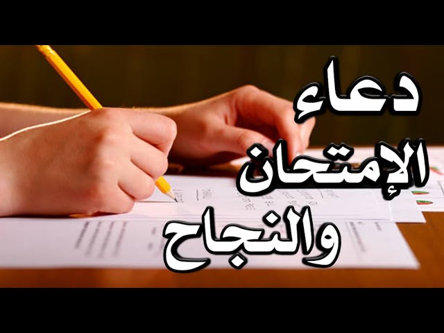 أدعية للتوفيق والنجاح في الامتحانات