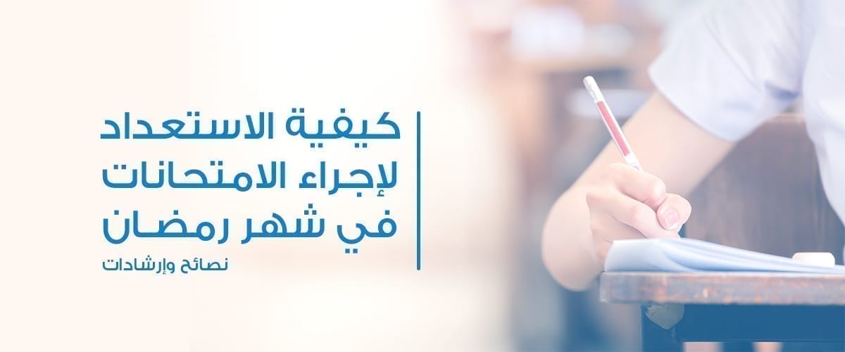 كيفية الاستعداد لإجراء الامتحانات في شهر رمضان 