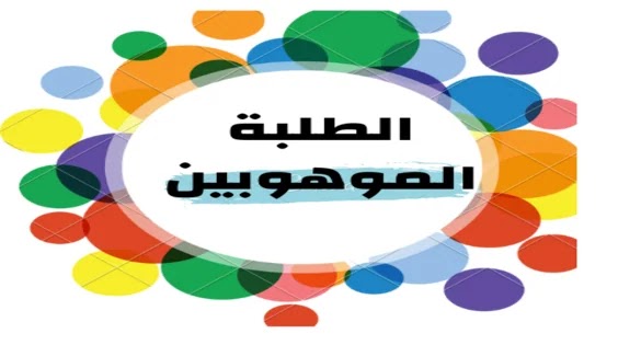 المدرسة ودعم المواهب: بوابة لانطلاق العقول المبدعة
