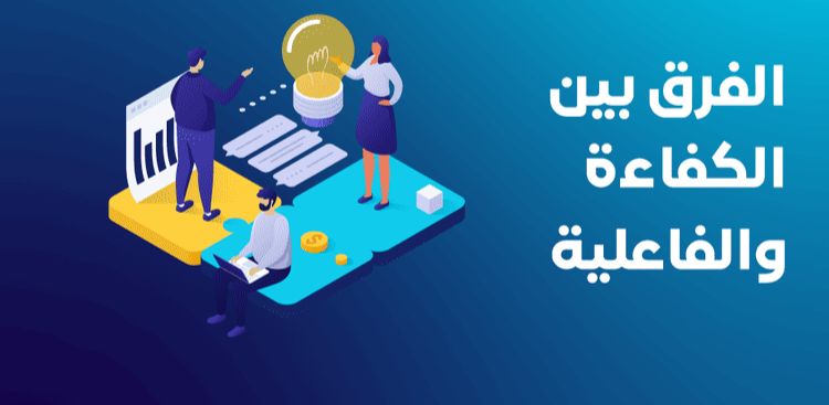 الفرق بين الكفاءة والفاعلية