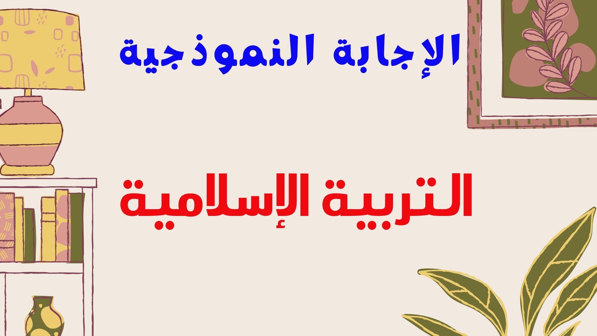 الإجابة  النموذجية - التربية الإسلامية
