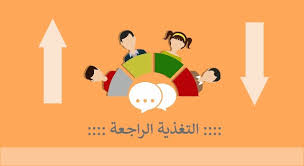 التغذية الراجعة ليست مجرد كلمات تقال للطالب