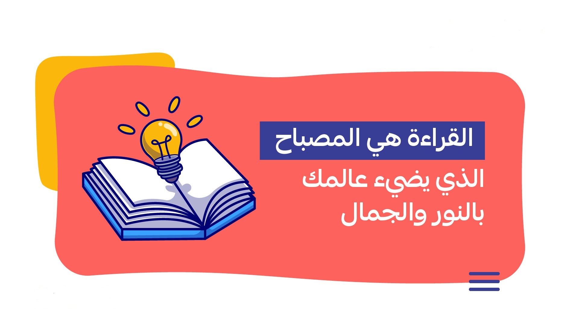 القراءة تعني السماح للضوء بالدخول إلى العقل(حصاد أعمالكم)