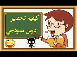 كيف تخطط لحصة نموذجية في عشر خطوات عملية ومدروسة