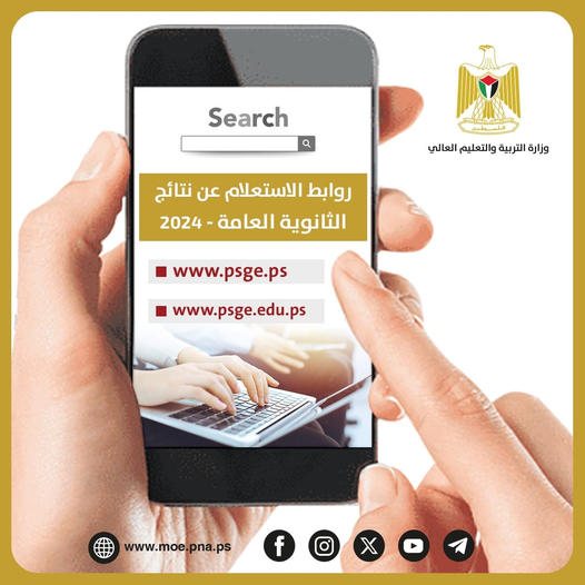 رابط نتائج الثانوية العامة 2024