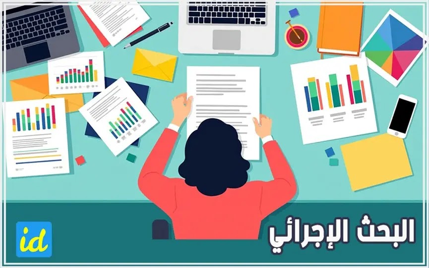 كيف يطور البحث الإجرائي الممارسات التربوية؟