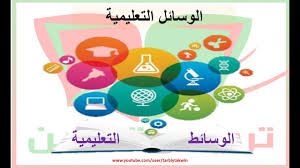 مهارة استخدام الوسائل التعليمية