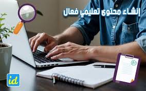 كيف يمكن إنشاء محتوى تعليمي ذكي