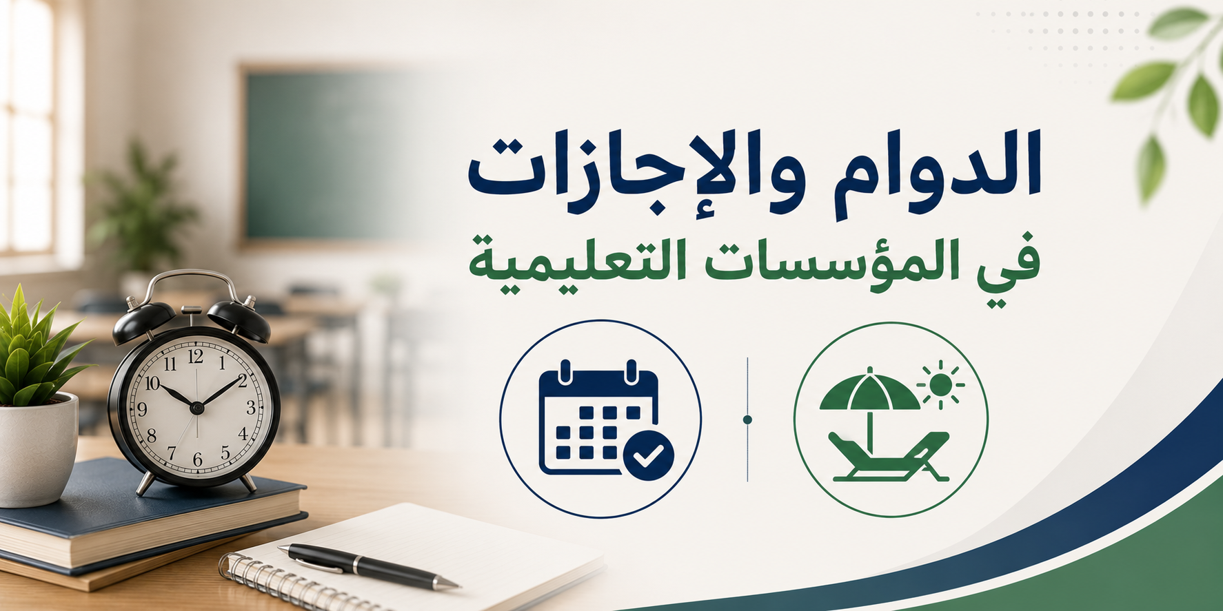 الدوام والإجازات في المؤسسات التعليمية