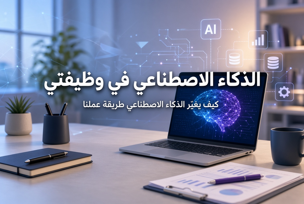 دورة في «الذكاء الاصطناعي في وظيفتي» في نابلس 