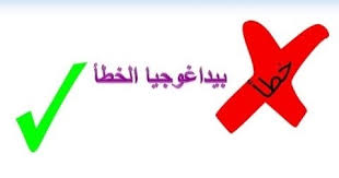 بيداغوج الخطإ