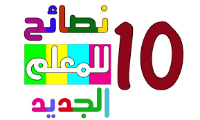 للمعلمين الجدد،كل المفاهيم التي تخص العملية التعليمية التعلمية بين يديكم