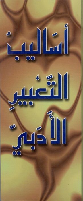 أساليب التعبير الأدبي : عالم من الابداع والجمال