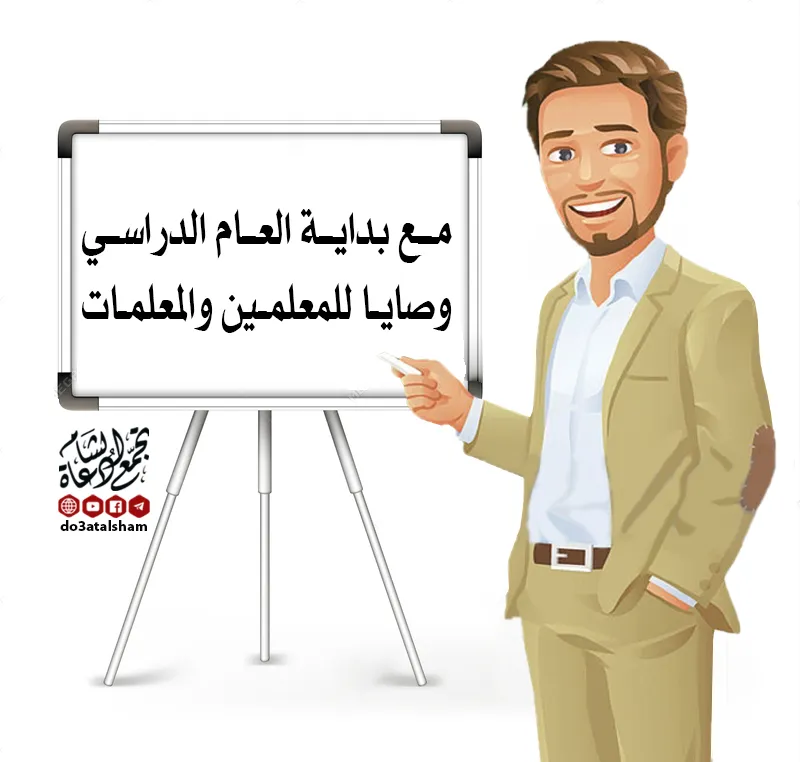 عزيزي المعلم: كيف تستقبل عاما دراسيا جديدا