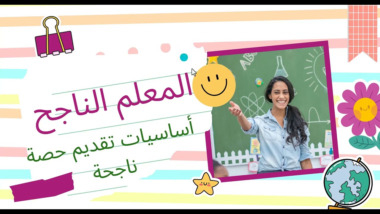 كيف تؤدي حصة ناجحة نموذجية من أول دقيقة إلى جرس الحصة