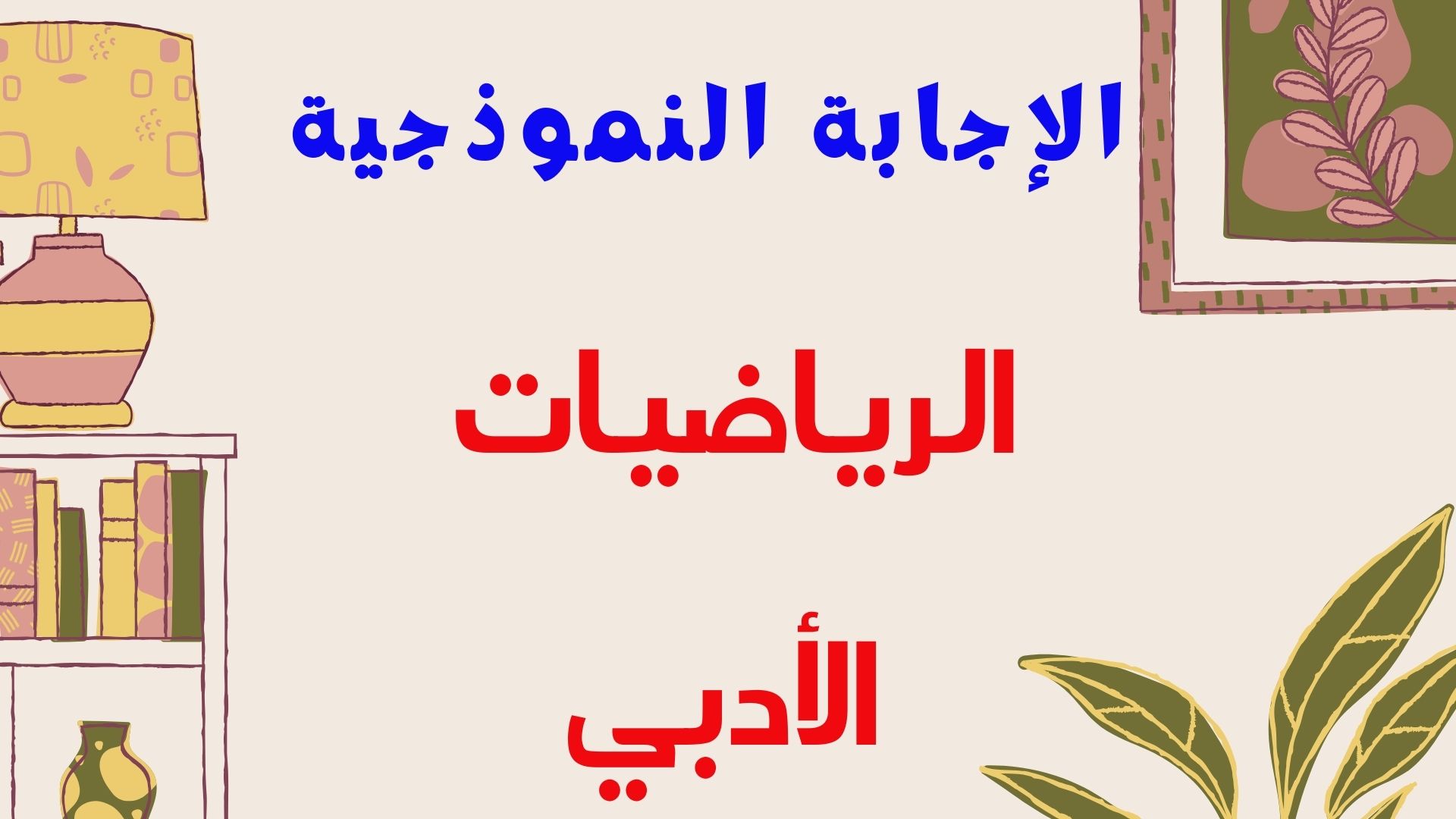 الإجابة  النموذجية - الرياضيات - أدبي -