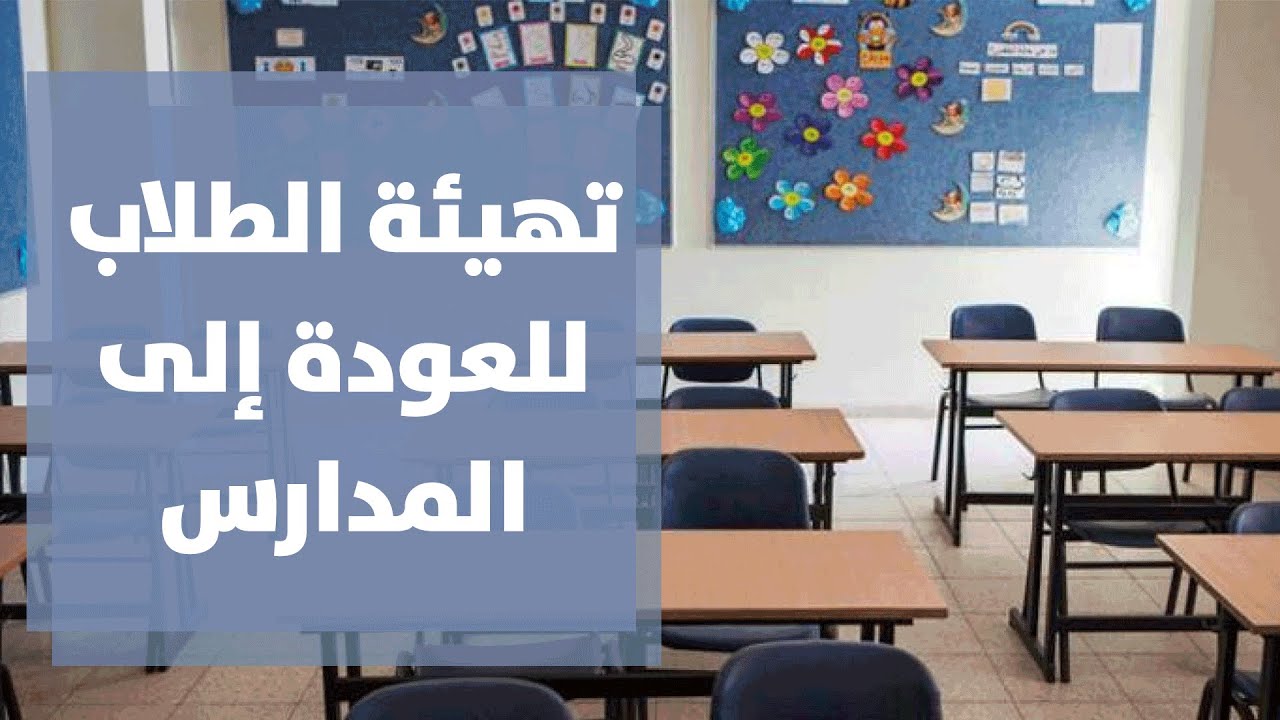 تهيئة الطالب لدوام المدرسي