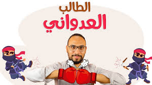 كيف يتعامل المعلم مع الطالب العدواني