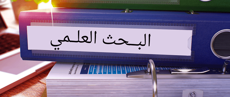 دور البحث العلمي في اثراء التعليم