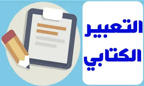 طرق تدريس التعبير الكتابي