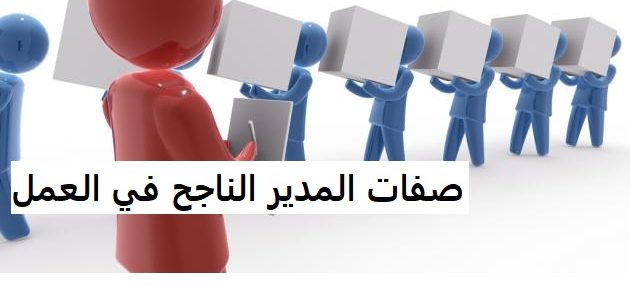 إلى المدير الجديد