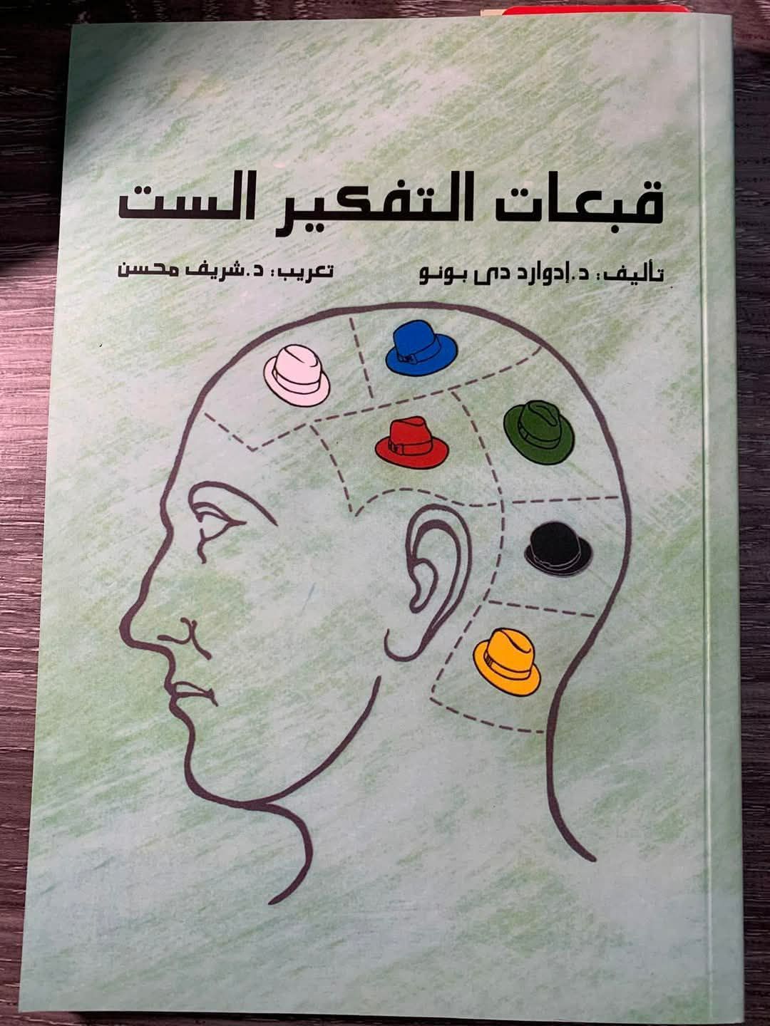 ملخص كتاب "قبعات التفكير الست"