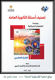 أسئلة سنوات سابقة  - أحياء -