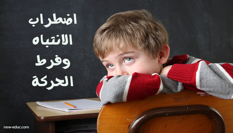 كيف تتعامل مع طلاب فرط الحركة دون أن تفقد هدوءك؟
