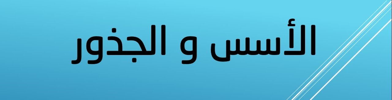 الأسس والجذور