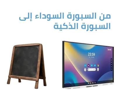 من السبورة إلى الشاشة: رحلة التعليم في العصر الرقمي