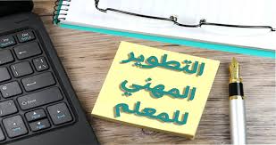 التطوير المهني للمعلم