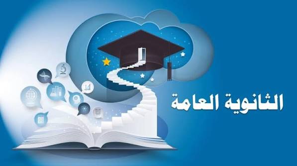 الثانوية العامّة شبَح المُعدّل، بوابَة الحياة، وغاية الغايات