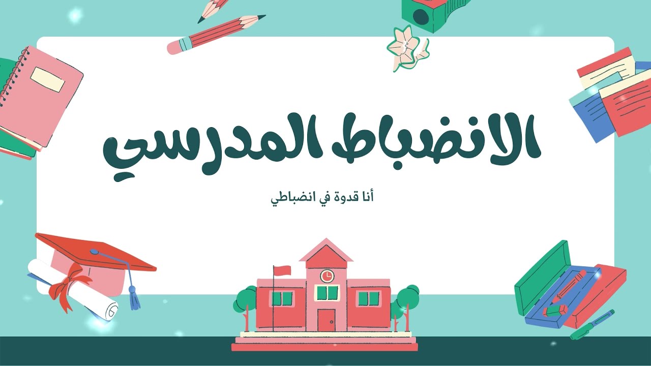 الانضباط المدرسي: ركيزة أساسية للتعليم الفعال