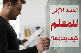 أسرار الحصة الأولى  , كيف تكسب طلابك من أول لقاء؟