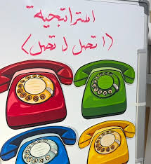 استراتيجية اتصل لتصل
