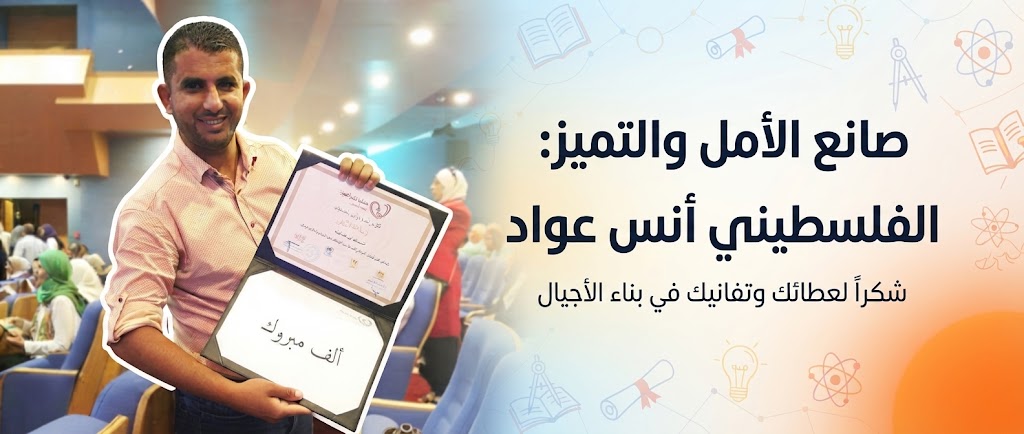 صانع الأمل والتميز: محطات ملهمة في مسيرة المعلم الفلسطيني أنس عواد.