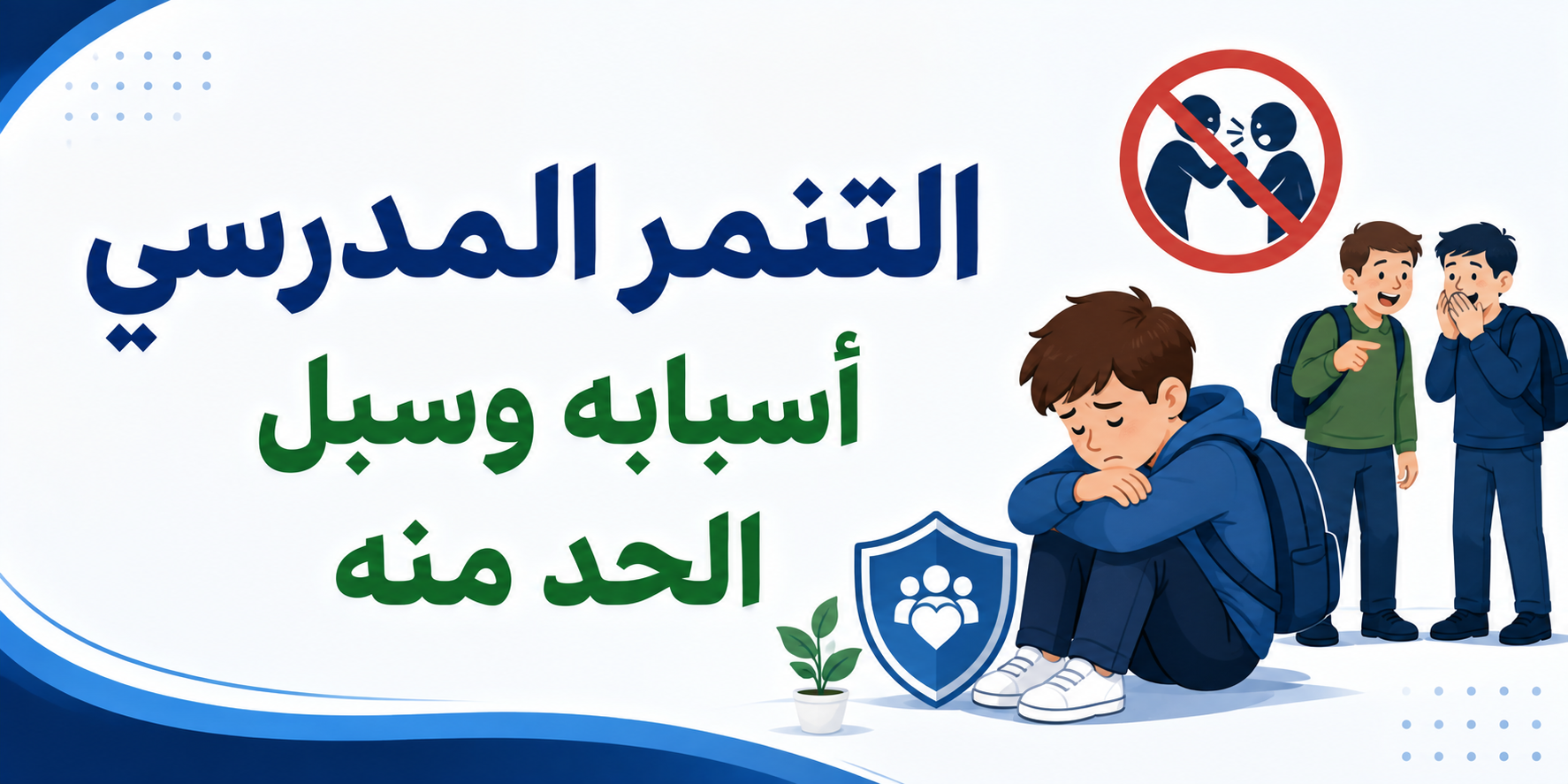 التنمر المدرسي أسبابه وسبل الحد منه