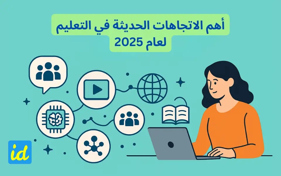 أهم الاتجاهات الحديثة التي تعيد تشكيل مستقبل التعليم للعام 2025