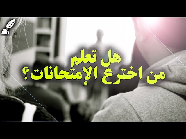 من هو مخترع الامتحانات؟ وتاريخها في الكتب