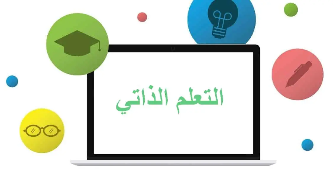 التعلم الذاتي كاستراتيجية لبناء المتعلم المستقل