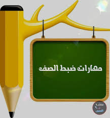 كيف أضبط صفي , الصف الكبير ليس عقبة