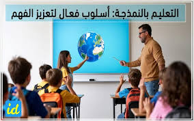 التعليم بالنمذجة: أسلوب فعّال لتعزيز الفهم وتطوير المهارات