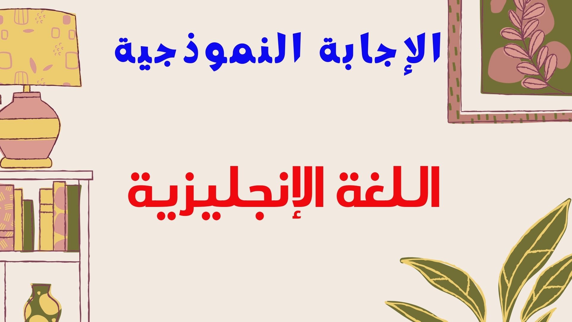 الإجابة  النموذجية - اللغة الإنجليزية -