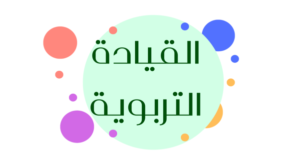 القيادة التربوية: مفتاح تحسين العملية التعليمية