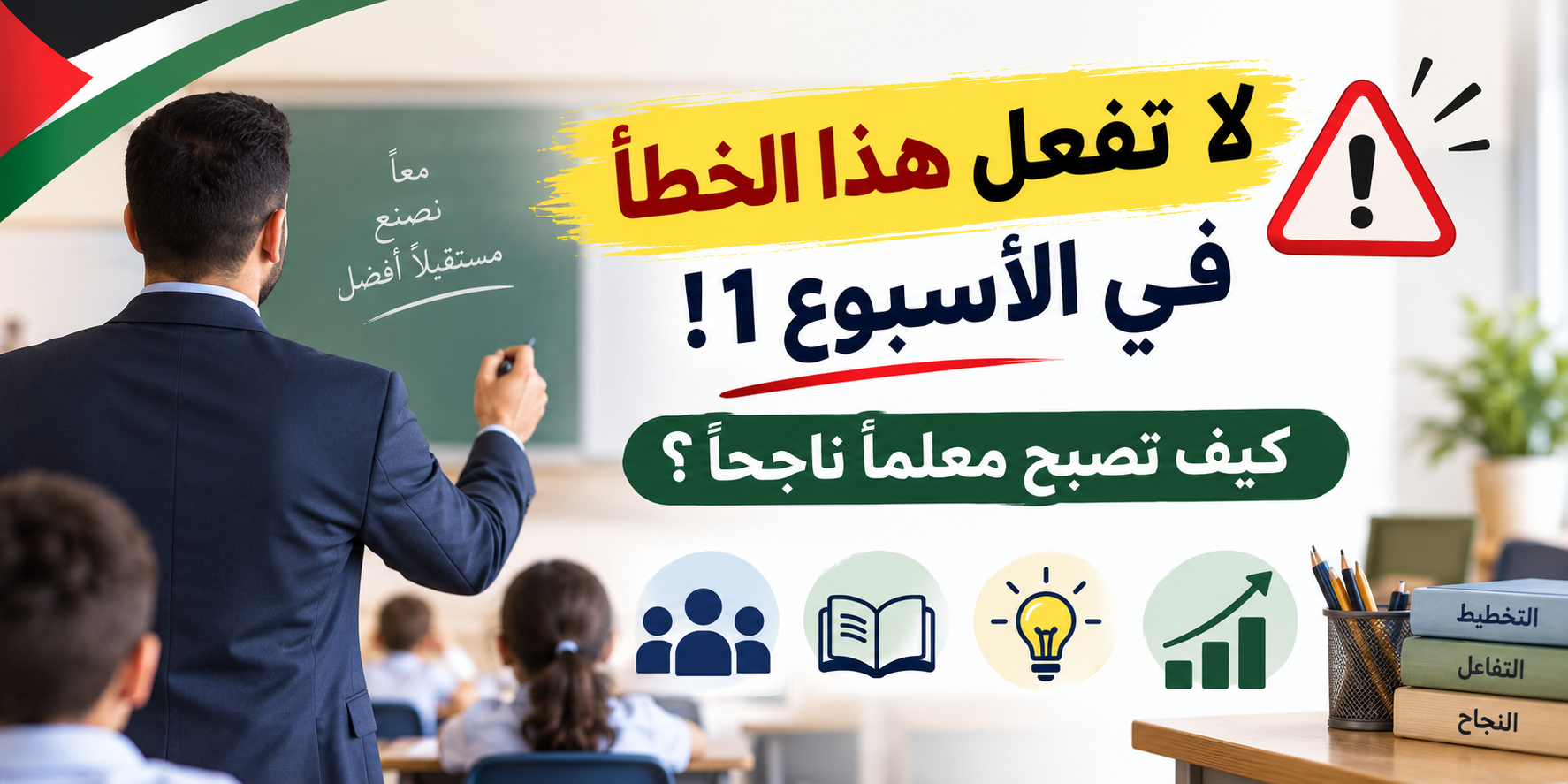 لا تفعل هذا الخطأ في الأسبوع الأول من الفصل الدراسي