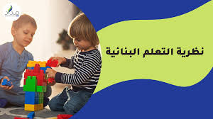 النظرية البنائية أو التكوينية
