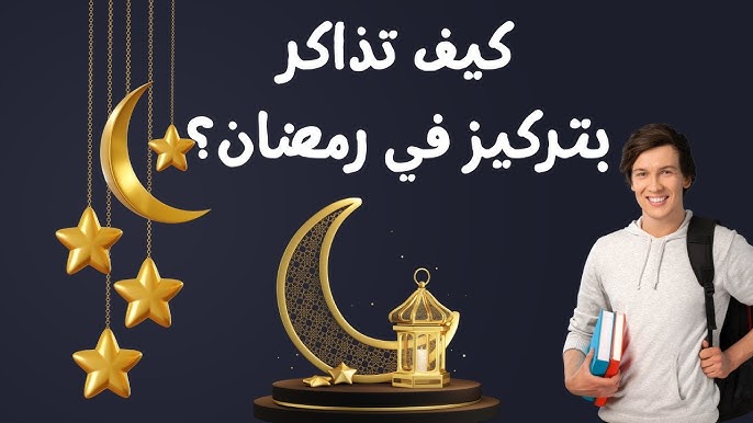كيف تحافظ على تركيزك خلال شهر رمضان؟