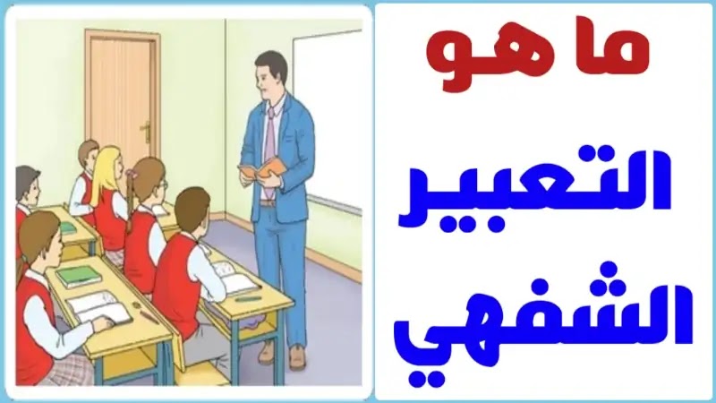 إشكاليات التعبيرالشفوي والكتابي