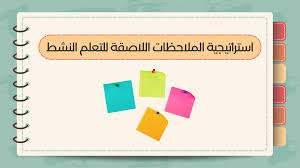 استراتيجية الملاحظة اللاصقة